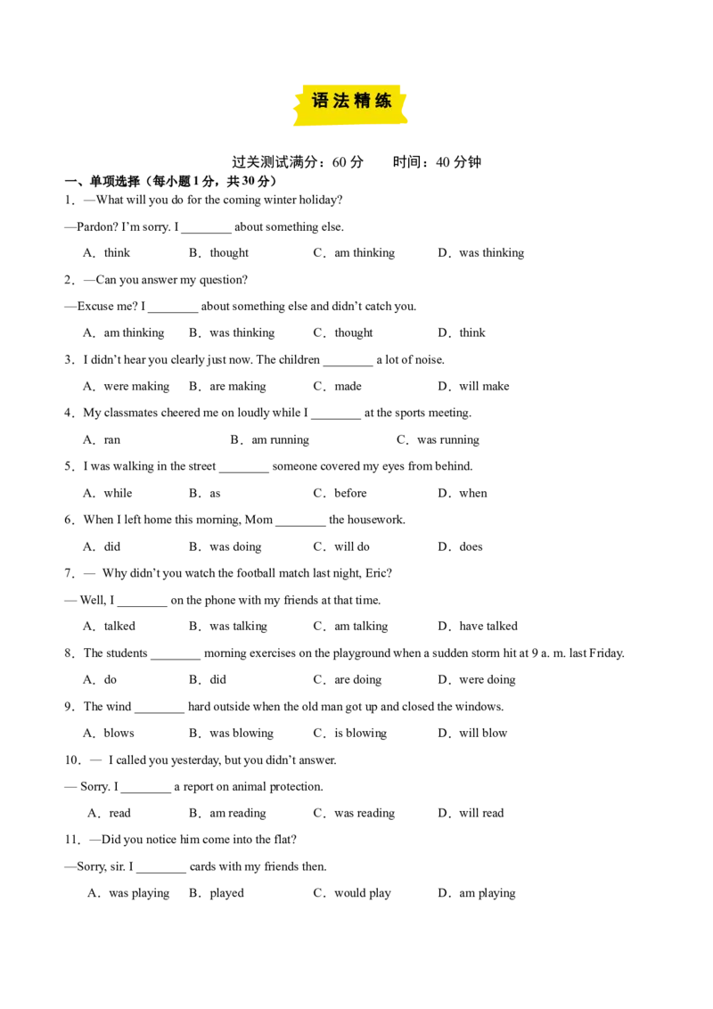 Unit5（刷语法）过去进行时（重点语法提升练）（学生版）-（人教版）_最新人教版英语八年级下册_旧版（有参考价值）_版本二_八年级英语下册（人教版）_单元模块满分必刷题-U213