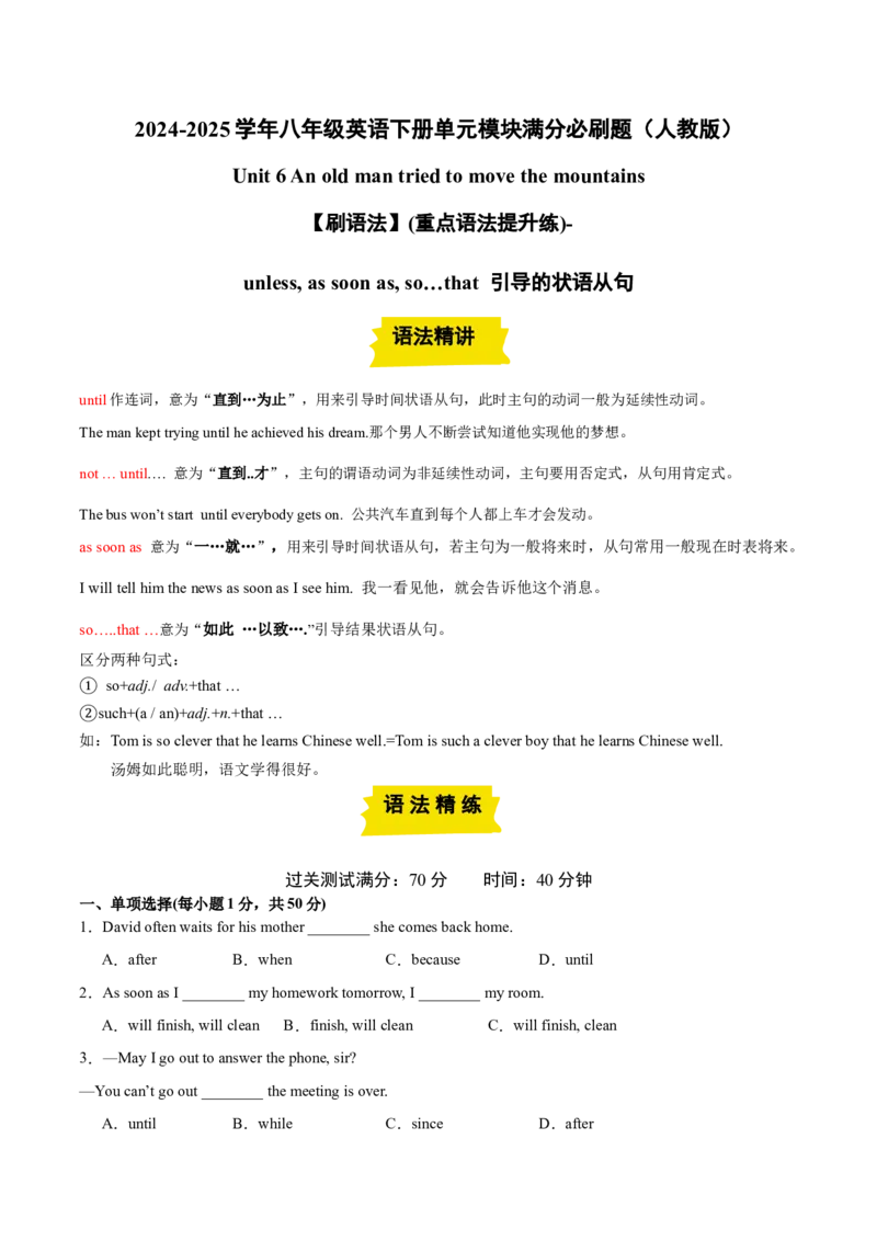 Unit6（刷语法）unless,assoonas,so&hellip;that引导的状语从句（重点语法提升练）（学生版）-（人教版）_最新人教版英语八年级下册_旧版（有参考价值）_版本二_八年级英语下册（人教版）