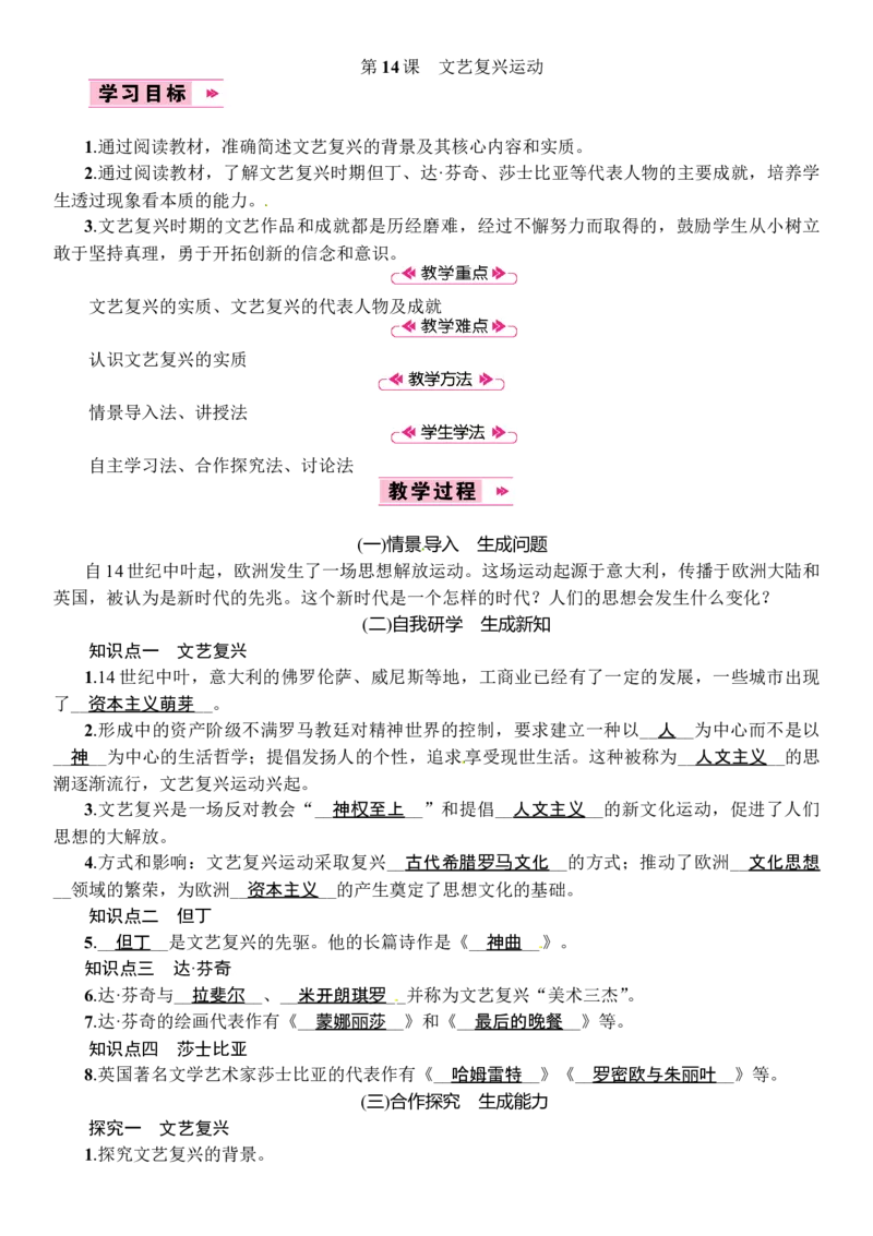 第14课　文艺复兴运动_初中_人教版初中历史新九上_2.教案+学案（多套）_教案（3套）含板书及反思部编9上册教案_第2套：部编人教版9年级历史上册全册教案（21份）含板书及反思