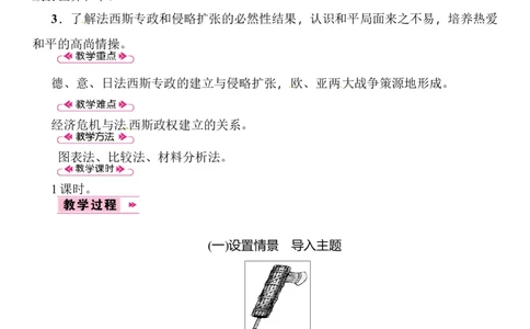 第14课　法西斯国家的侵略扩张_初中_人教版初中历史新九下_2.教案+学案（多套）_06全册精品教案_全册教案2