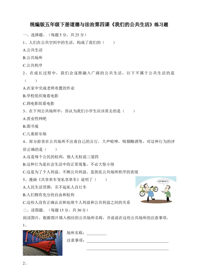 五年级下册道德与法治试题--第四课《我们的公共生活》一课一练人教部编版（含答案）_A493小学道法_26新五年级道法下册（统编版）_知识总结-K37_同步练习-K4_课时练一