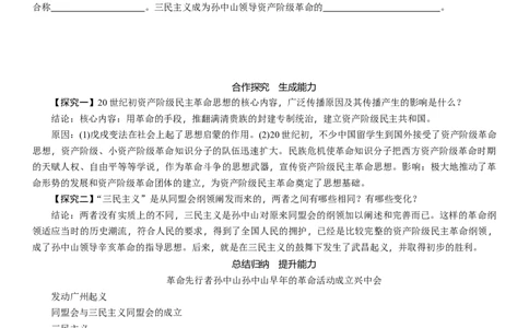 人教版八年级历史上册导学案第08课　革命先行者孙中山_初中_人教版初中历史新八上_2.教案+学案（多套）_全册导学案_第1套：人教版8年级历史上册导学案（26份）