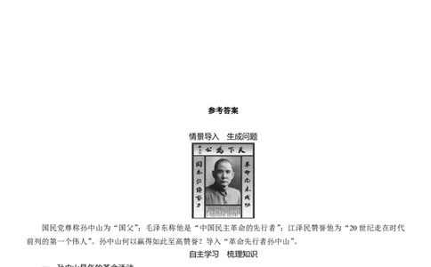 人教版八年级历史上册导学案第08课　革命先行者孙中山_初中_人教版初中历史新八上_2.教案+学案（多套）_全册导学案_第1套：人教版8年级历史上册导学案（26份）