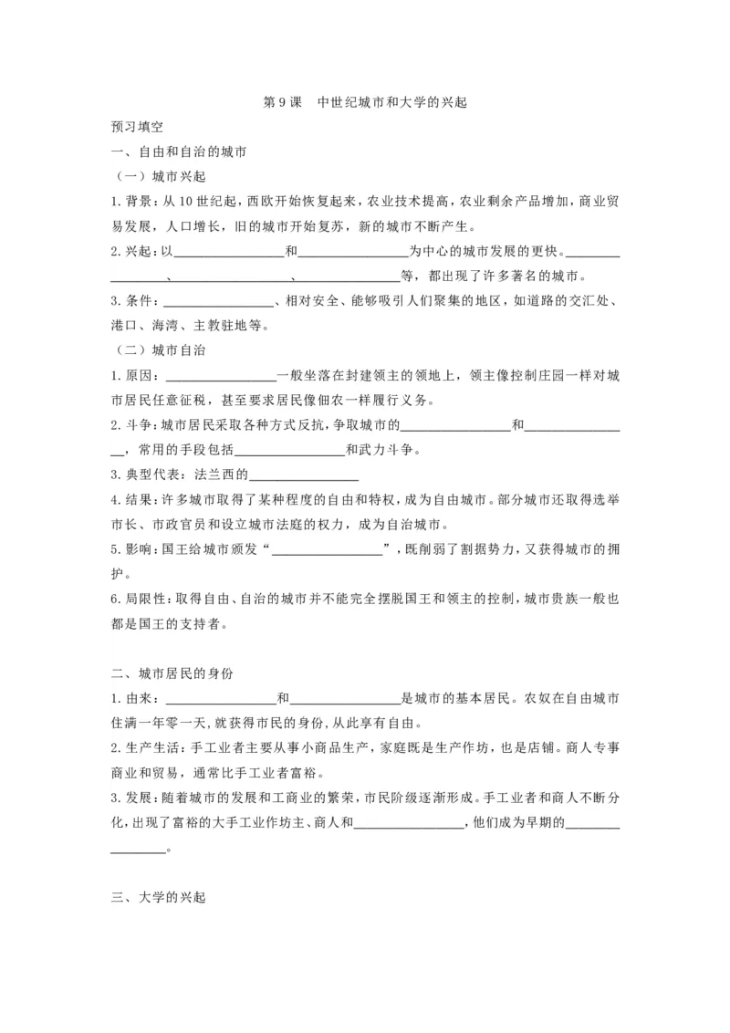 9.第9课中世纪城市和大学的兴起_新版初中_最新历史九年级上册_10导学案9上历史_导学案2