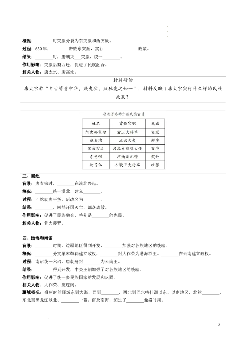 新七下第5课隋唐时期的民族交往与交融（原卷版）_初中_人教初中历史新七下_2025春七下历史课时脉络+课时练习_第5课隋唐时期的民族交往与交融