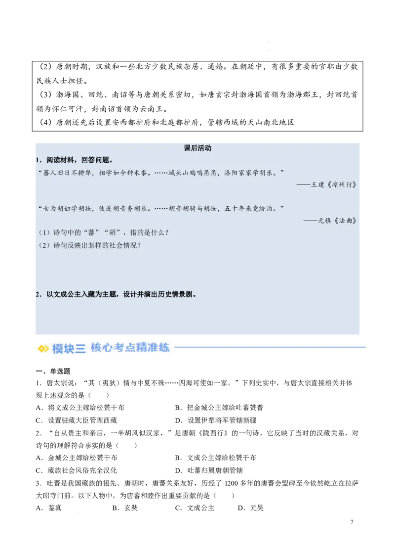 新七下第5课隋唐时期的民族交往与交融（原卷版）_初中_人教初中历史新七下_2025春七下历史课时脉络+课时练习_第5课隋唐时期的民族交往与交融