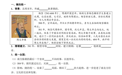 新七下第1课隋朝统一与灭亡（原卷版）_初中_人教初中历史新七下_2025春七下历史课时脉络+课时练习_第1课隋朝统一与灭亡