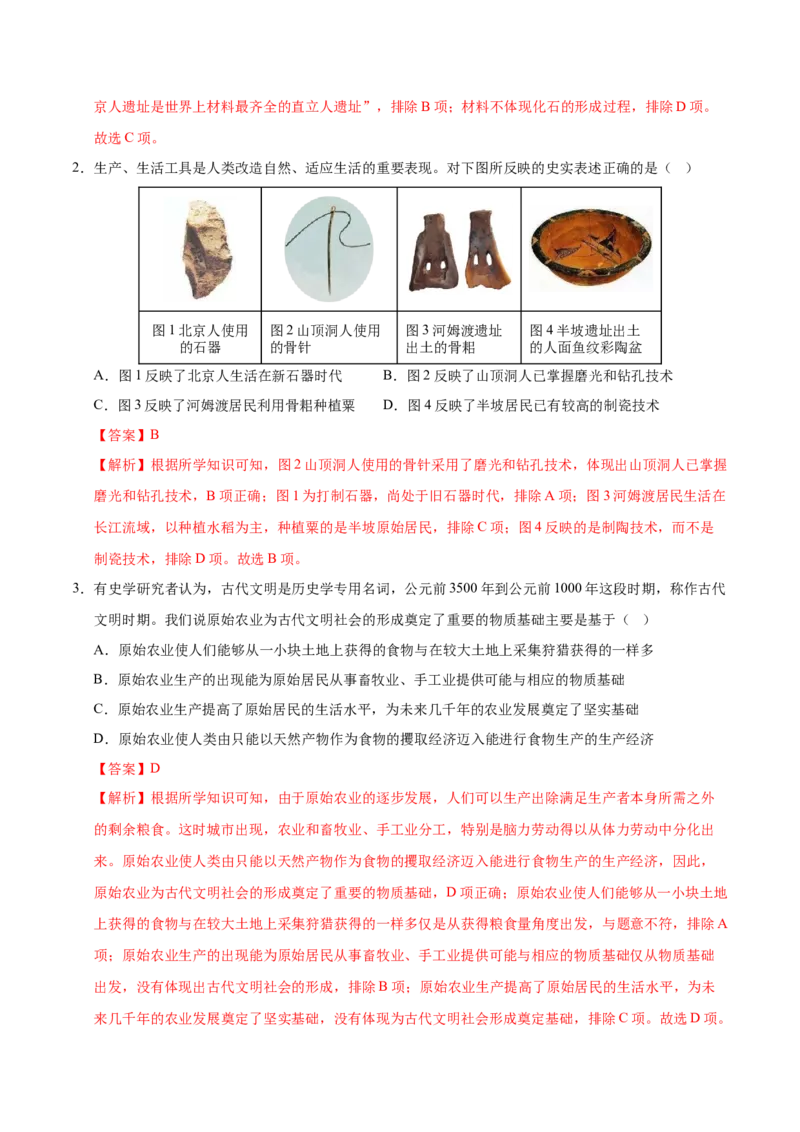 七年级历史第一次月考卷（全解全析）_新版初中_最新历史七年级上册_12七上历史习题试卷_月考试卷（赠送）_七年级历史第一次月考卷（七上1_6课）-2024-2025学年初中上学期第一次月考