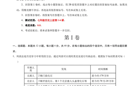 七年级历史第一次月考卷（全解全析）_新版初中_最新历史七年级上册_12七上历史习题试卷_月考试卷（赠送）_七年级历史第一次月考卷（七上1_6课）-2024-2025学年初中上学期第一次月考