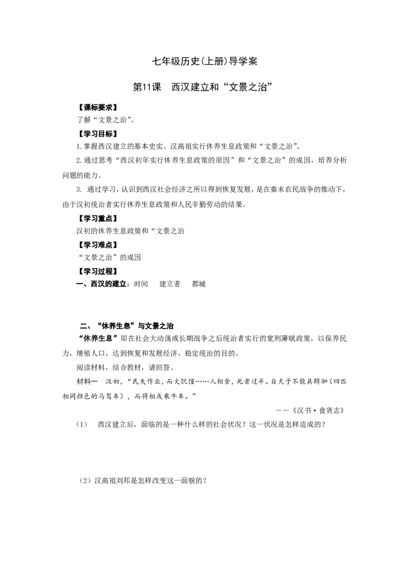 人教版七年级历史上册学案：第11课西汉建立和&ldquo;文景之治&rdquo;_初中_人教版初中历史新七上_2.教案+学案（多套）_2全册导学案_第3套：部编人教版7年级历史上册全册学案（20份）