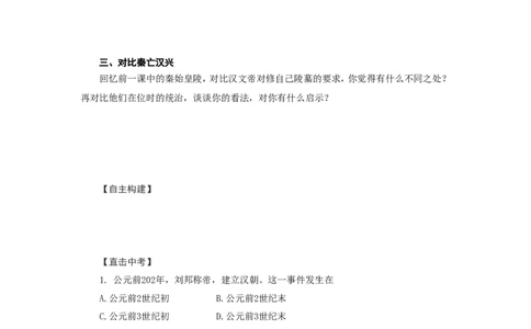 人教版七年级历史上册学案：第11课西汉建立和&ldquo;文景之治&rdquo;_初中_人教版初中历史新七上_2.教案+学案（多套）_2全册导学案_第3套：部编人教版7年级历史上册全册学案（20份）
