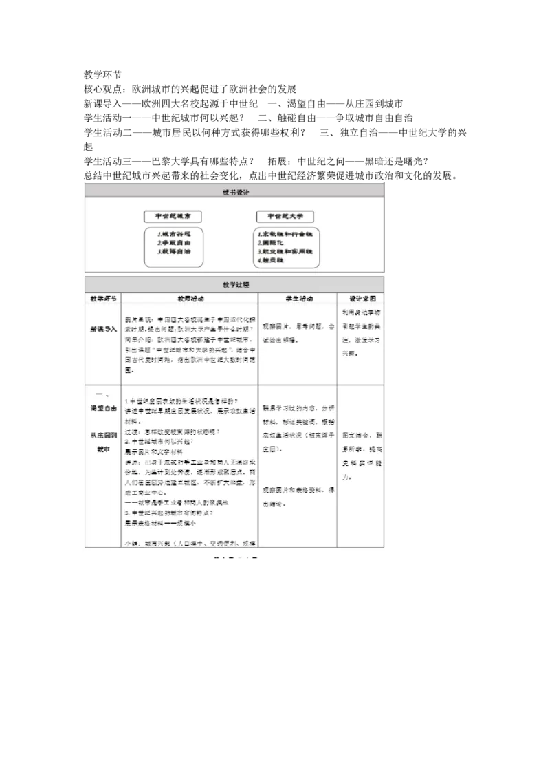 《第9课中世纪城市和大学的兴起》北京市武德娇老师_新版初中_9上历史公开课_第三单元封建时代的欧洲_第9课中世纪城市和大学的兴起
