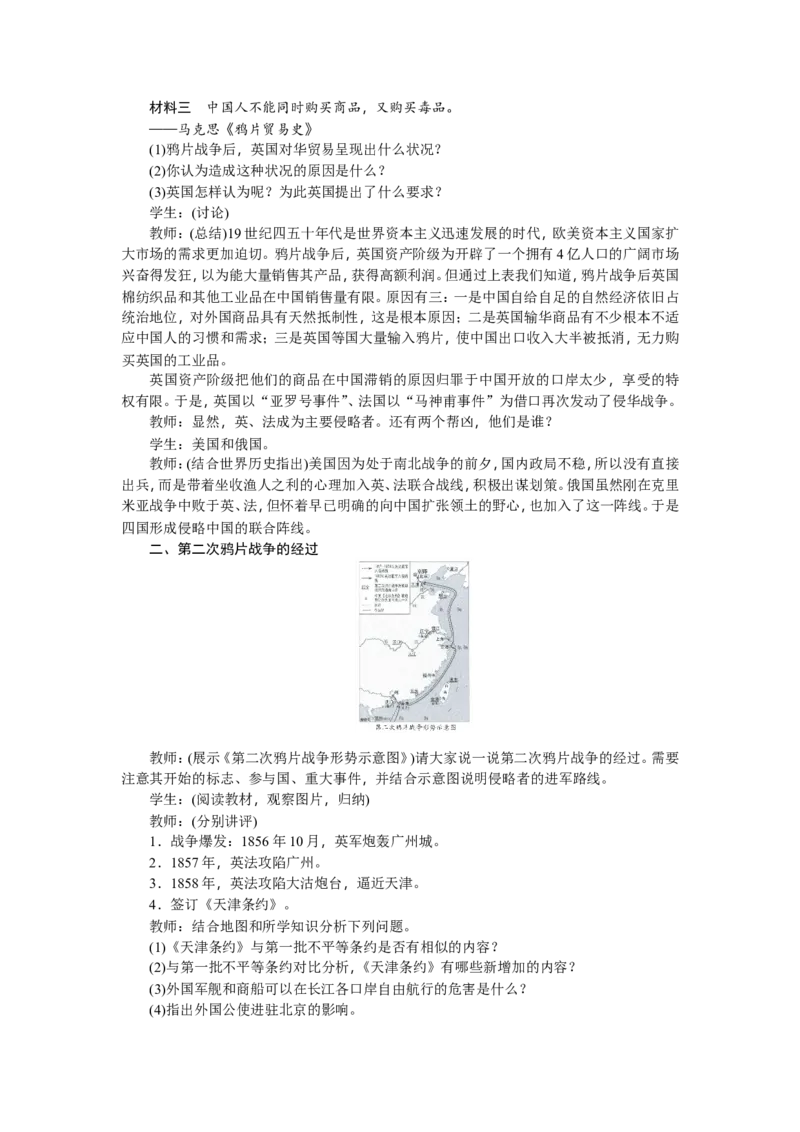 八年级历史上册教案：第02课　第二次鸦片战争_初中_人教版初中历史新八上_2.教案+学案（多套）_全册教案_第2套：部编人教版8年级历史上册全册教案（26份）含板书及课堂小结