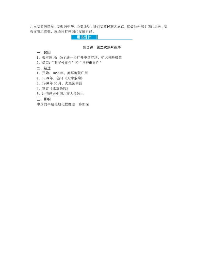 八年级历史上册教案：第02课　第二次鸦片战争_初中_人教版初中历史新八上_2.教案+学案（多套）_全册教案_第2套：部编人教版8年级历史上册全册教案（26份）含板书及课堂小结
