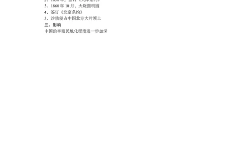 八年级历史上册教案：第02课　第二次鸦片战争_初中_人教版初中历史新八上_2.教案+学案（多套）_全册教案_第2套：部编人教版8年级历史上册全册教案（26份）含板书及课堂小结