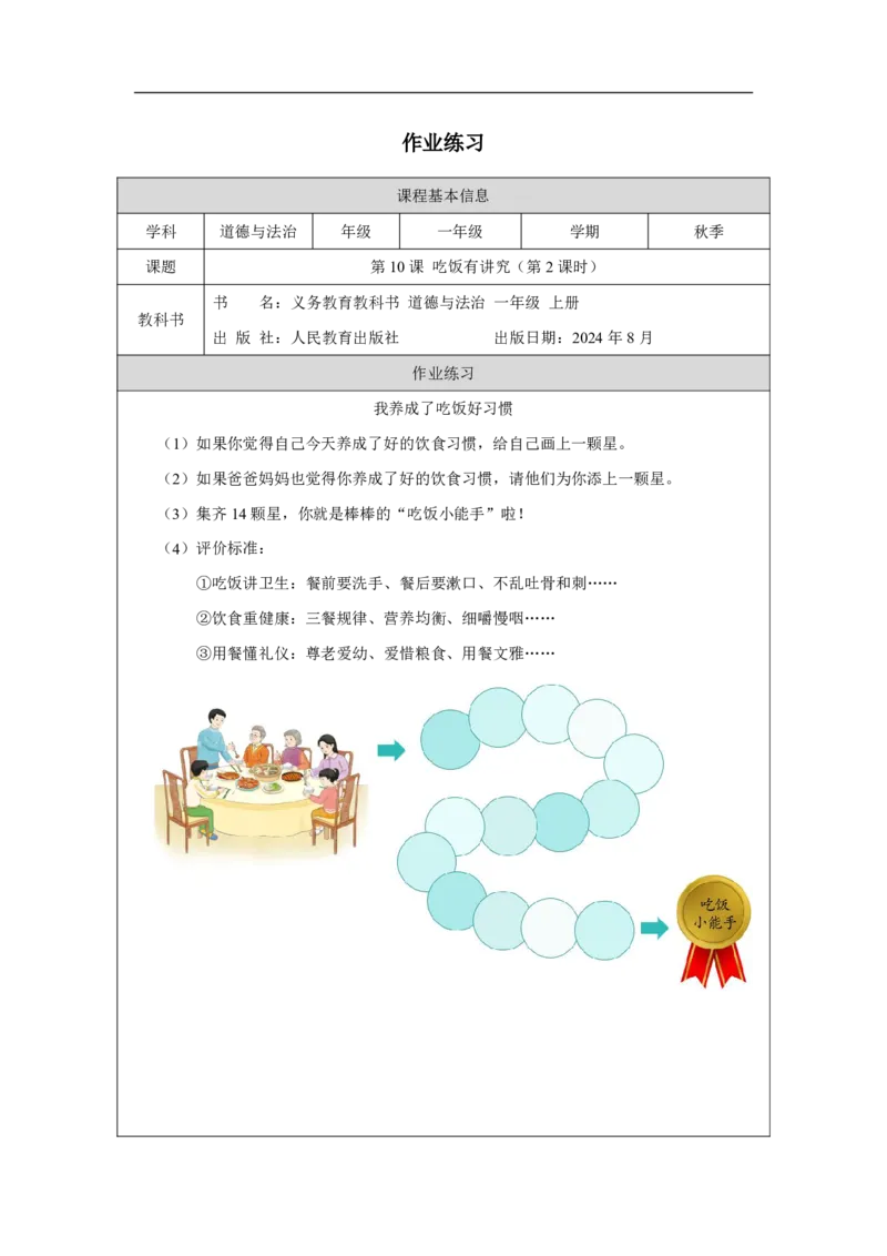 吃饭有讲究（第2课时）_课后练习_A493小学道法_人教版小学道德与法治教学资源包_小学道法（智慧教育课件与教案）_1-6上册（道德与法治智慧教育课件）_小学道法1年级上册（24秋新教材）