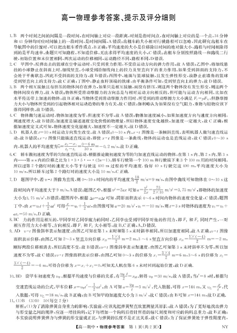 河南南阳市九师联盟2025-2026学年高一上学期期中物理高一物理答案4号_2025年11月高一试卷_251110河河南省南阳市九师联盟2025-2026学年高一上学期期中考试
