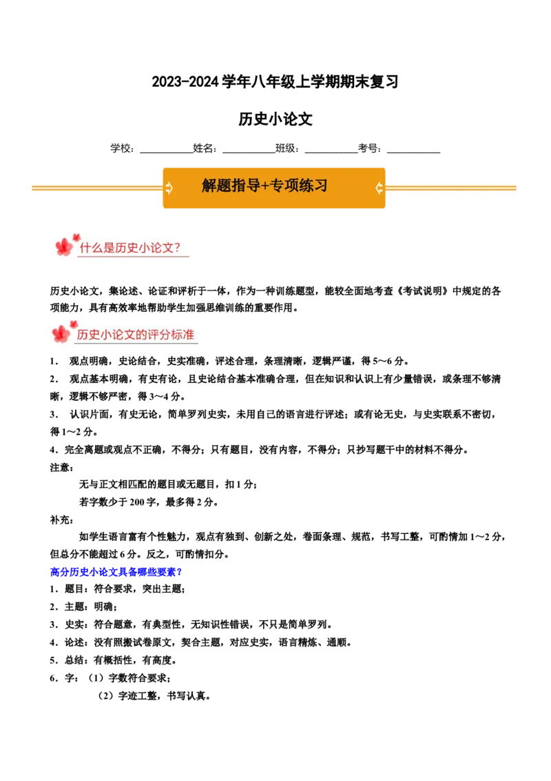 2023-2024学年八年级上学期期末复习历史小论文（解题指导+专项练习）（解析版）_新版初中_最新历史八年级上册_旧版_12总复习课件8上历史