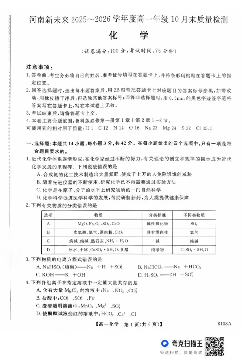 河南省新未来大联考2025-2026学年高一上学期10月末质量检测化学试题新未来高一化学试题_2025年10月高一试卷_251031河南省新未来大联考2025-2026学年高一上学期10月末质量检测（全）