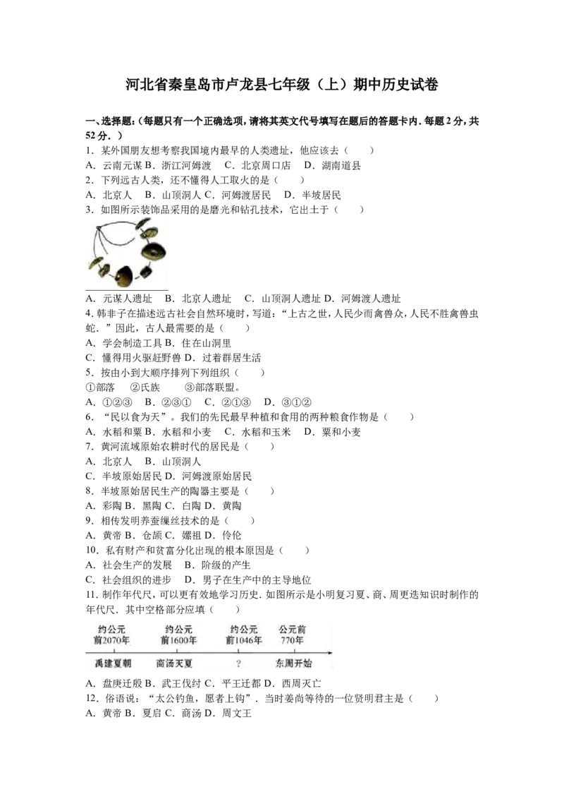 河北省秦皇岛市卢龙县七年级（上）期中历史试卷（解析版）_初中_人教版初中历史新七上_4.单元测+期中期末试题_全册期中测试卷