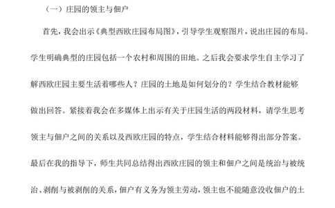 8《西欧庄园》说课稿_新版初中_最新历史九年级上册_05备课素材9上历史_说课稿