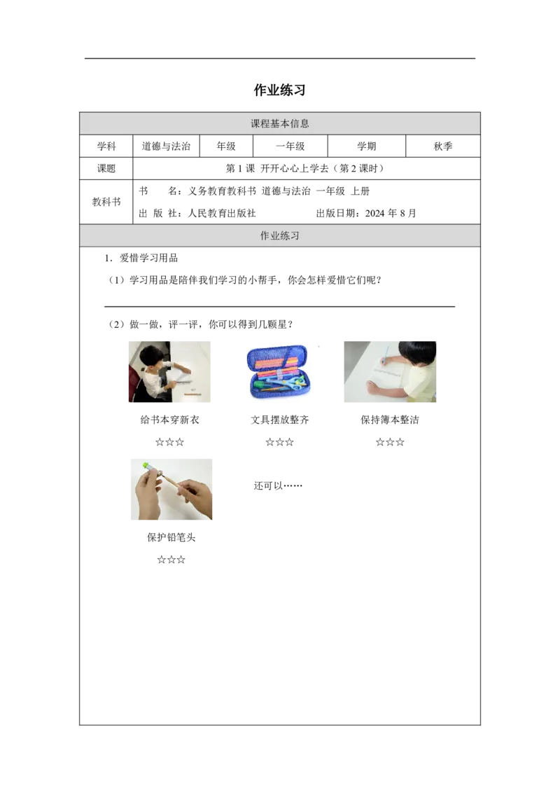 开开心心上学去2习题_A493小学道法_人教版小学道德与法治教学资源包_小学道法（智慧教育课件与教案）_1-6上册（道德与法治智慧教育课件）_小学道法1年级上册（24秋新教材）_第1单元