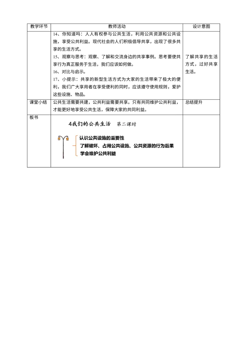 4我们的公共生活第二课时教案_A493小学道法_26新五年级道法下册（统编版）_教学教案_教案四