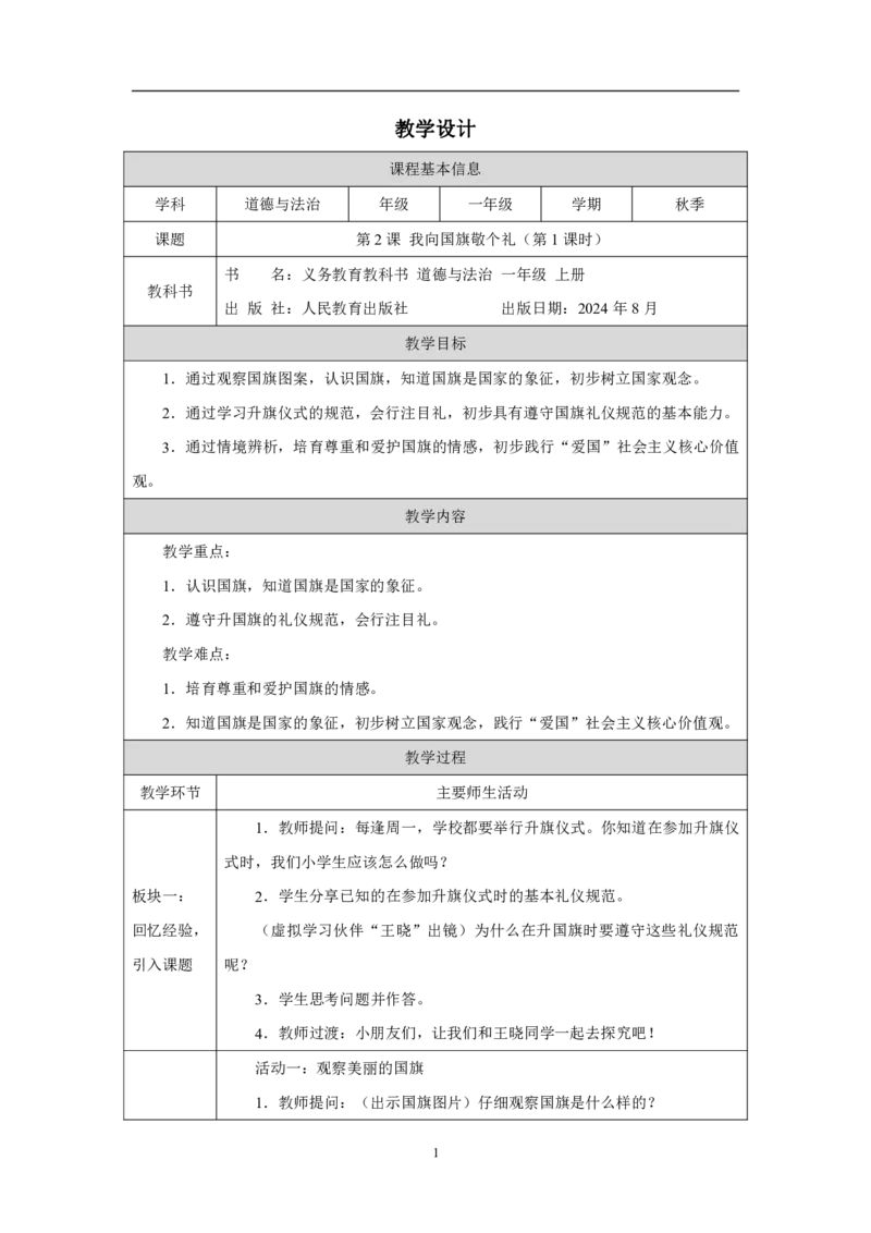 我向国旗敬个礼1教案_A493小学道法_人教版小学道德与法治教学资源包_小学道法单独教案方便下载（1-6上下册）（2024秋旧版）_1-6上册（道德与法治教学设计）_1年级上册（24秋新教材）