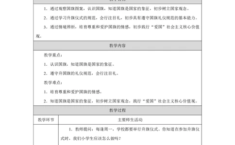 我向国旗敬个礼1教案_A493小学道法_人教版小学道德与法治教学资源包_小学道法单独教案方便下载（1-6上下册）（2024秋旧版）_1-6上册（道德与法治教学设计）_1年级上册（24秋新教材）