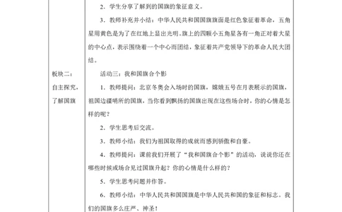 我向国旗敬个礼1教案_A493小学道法_人教版小学道德与法治教学资源包_小学道法单独教案方便下载（1-6上下册）（2024秋旧版）_1-6上册（道德与法治教学设计）_1年级上册（24秋新教材）