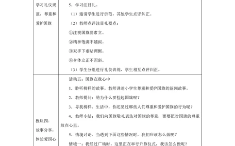 我向国旗敬个礼1教案_A493小学道法_人教版小学道德与法治教学资源包_小学道法单独教案方便下载（1-6上下册）（2024秋旧版）_1-6上册（道德与法治教学设计）_1年级上册（24秋新教材）