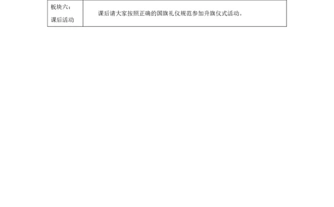 我向国旗敬个礼1教案_A493小学道法_人教版小学道德与法治教学资源包_小学道法单独教案方便下载（1-6上下册）（2024秋旧版）_1-6上册（道德与法治教学设计）_1年级上册（24秋新教材）