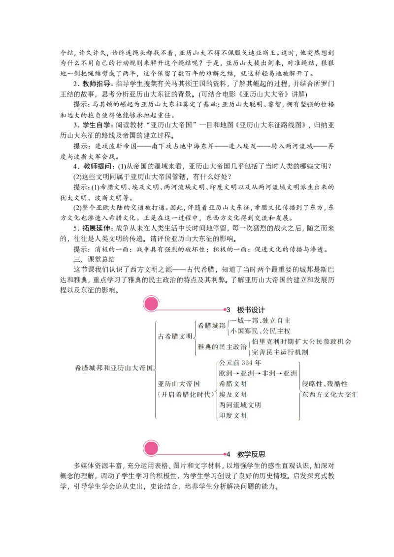 4.希腊城邦和亚历山大帝国_新版初中_最新历史九年级上册_03课件+教案9上历史_九上历史（教案备选1）