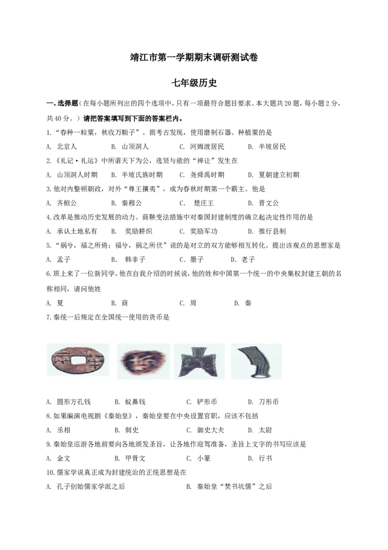 江苏省靖江市七年级上学期期末考试历史试题_初中_人教版初中历史新七上_4.单元测+期中期末试题_全册期末测试卷