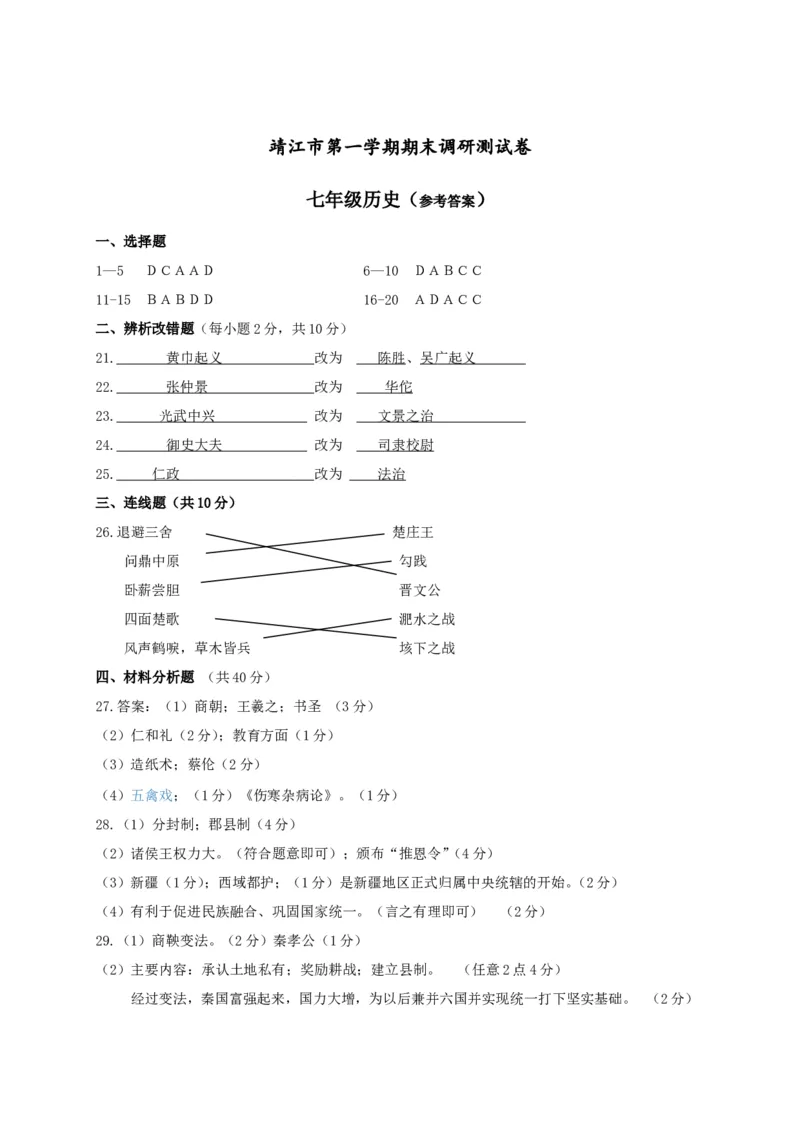 江苏省靖江市七年级上学期期末考试历史试题_初中_人教版初中历史新七上_4.单元测+期中期末试题_全册期末测试卷