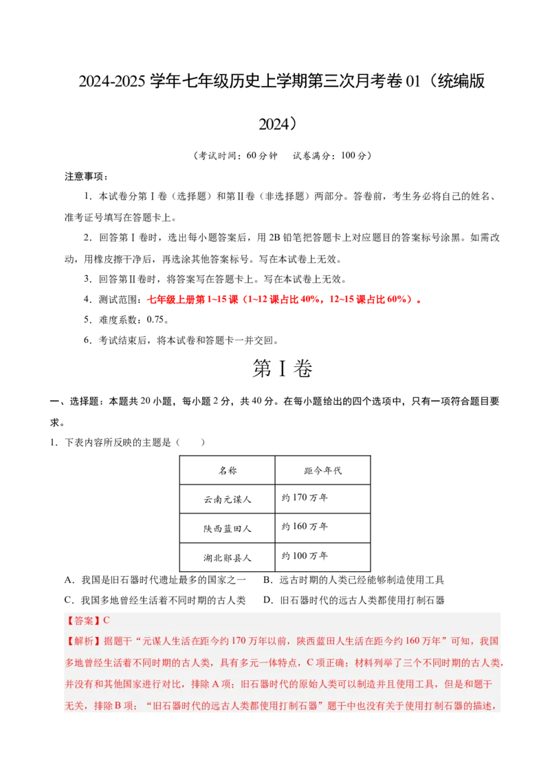 七年级历史第三次月考卷01（全解全析）（统编版2024）_新版初中_最新历史七年级上册_12七上历史习题试卷_月考试卷（赠送）