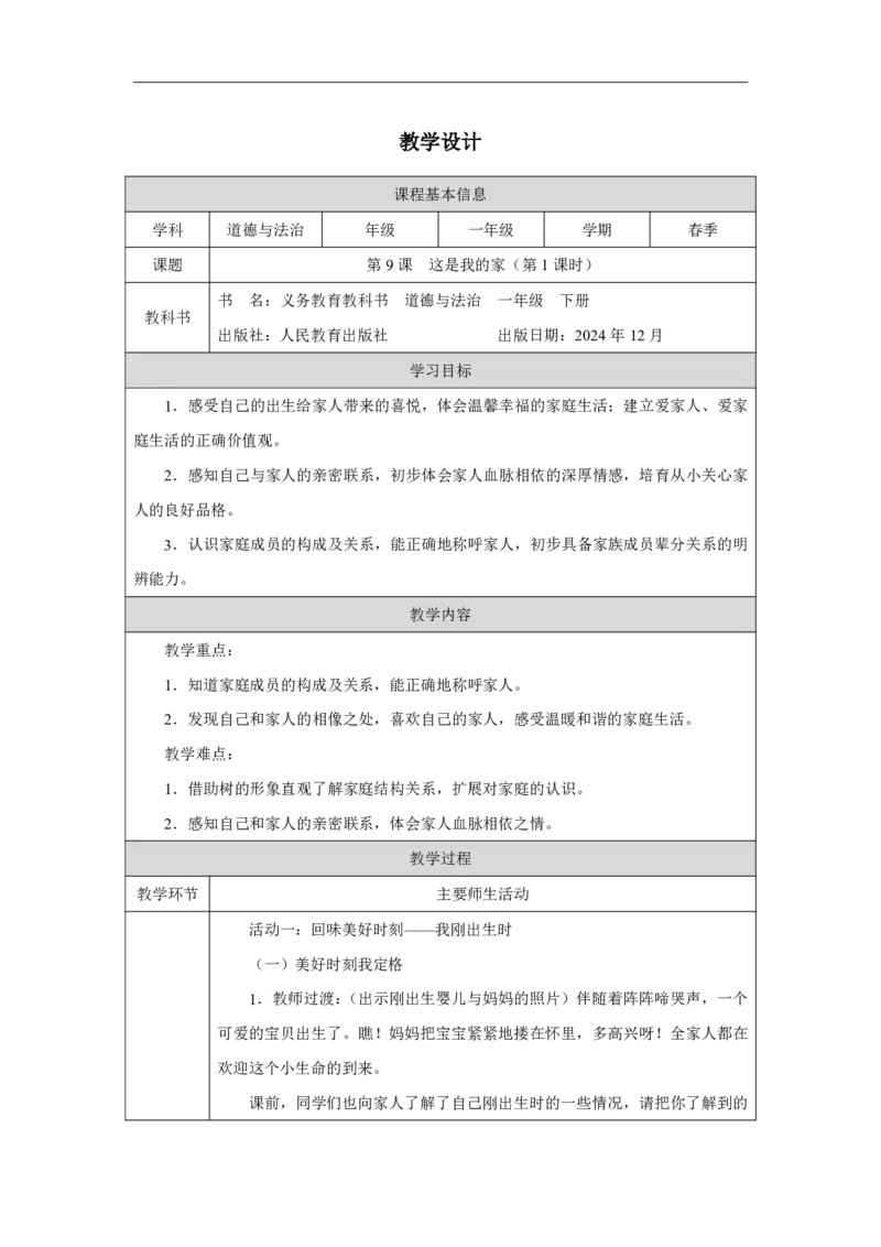 9第9课这是我的家_第9课这是我的家（第1课时）_教学设计1_A493小学道法_人教版小学道德与法治教学资源包_小学道法（智慧教育课件与教案）_1-6下册（道德与法治智慧教育课件）_2025春