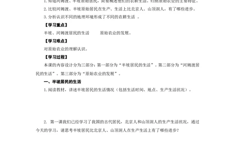 人教版七年级历史上册学案：第2课原始农耕生活_初中_人教版初中历史新七上_2.教案+学案（多套）_2全册导学案_第3套：部编人教版7年级历史上册全册学案（20份）