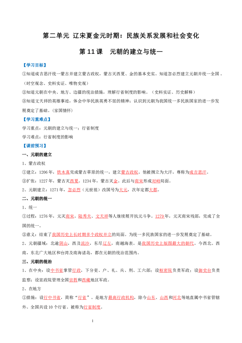 第11课元朝的建立与统一（导学案）（解析版）_初中_人教初中历史新七下_2025春人教七下历史课件+教案+分层作业+导学案_第11课元朝的建立与统一_第11课元朝的建立与统一（导学案）