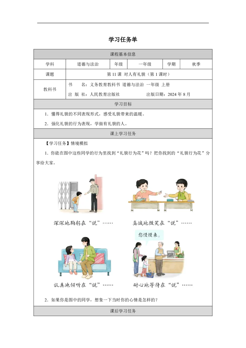对人有礼貌（第1课时）_学习任务单_A493小学道法_人教版小学道德与法治教学资源包_小学道法（智慧教育课件与教案）_1-6上册（道德与法治智慧教育课件）_第3单元_对人有礼貌_20250104155441