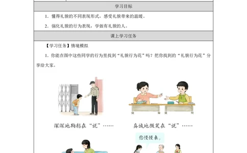 对人有礼貌（第1课时）_学习任务单_A493小学道法_人教版小学道德与法治教学资源包_小学道法（智慧教育课件与教案）_1-6上册（道德与法治智慧教育课件）_第3单元_对人有礼貌_20250104155441