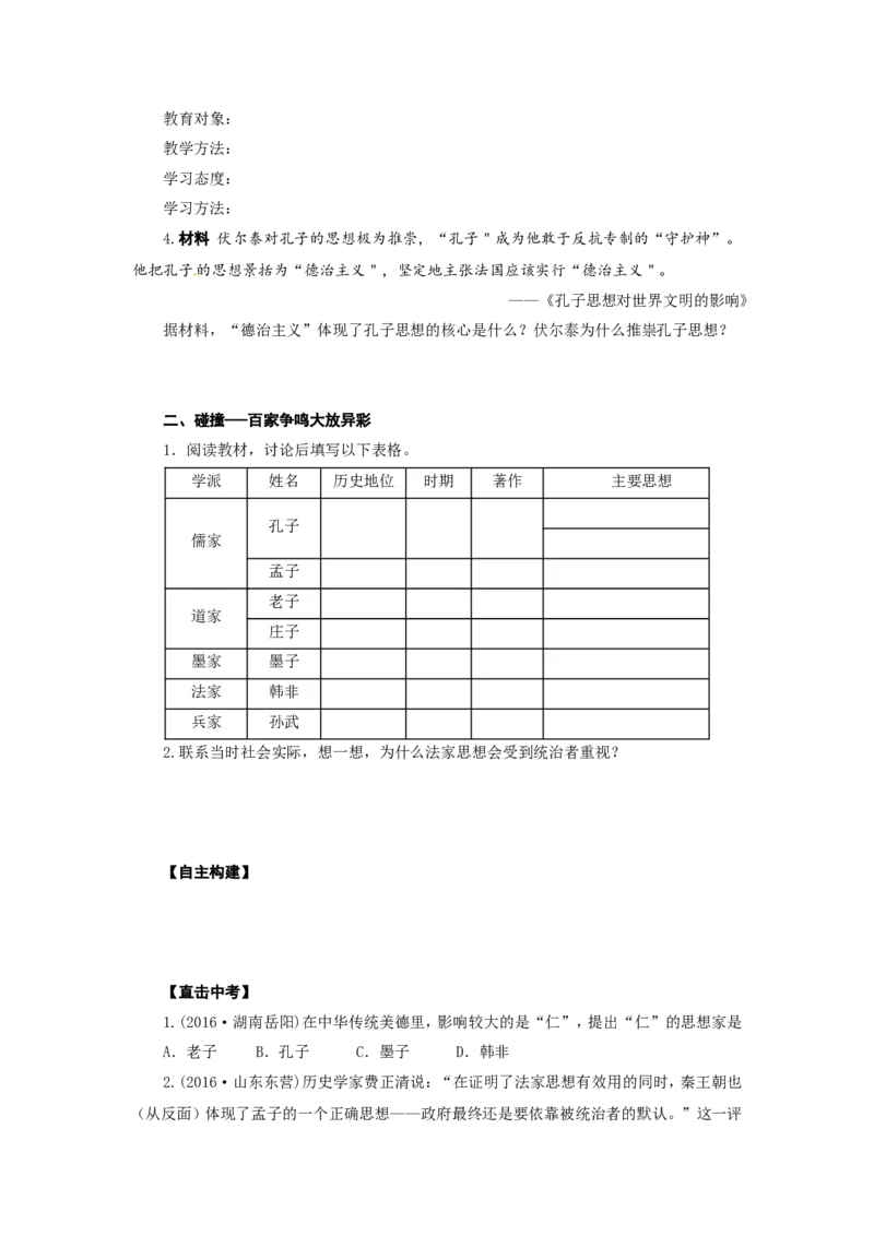 人教版七年级历史上册学案：第8课百家争鸣_初中_人教版初中历史新七上_2.教案+学案（多套）_2全册导学案_第3套：部编人教版7年级历史上册全册学案（20份）