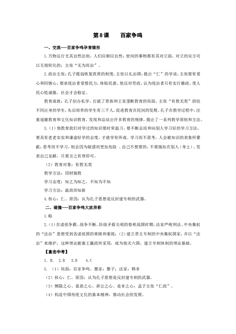 人教版七年级历史上册学案：第8课百家争鸣_初中_人教版初中历史新七上_2.教案+学案（多套）_2全册导学案_第3套：部编人教版7年级历史上册全册学案（20份）