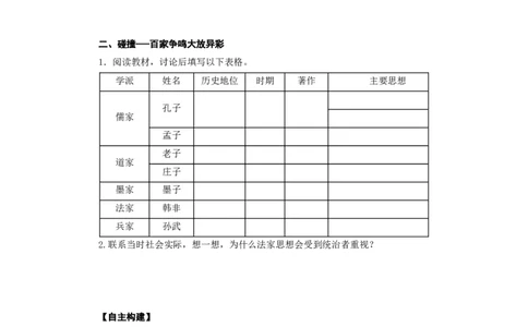 人教版七年级历史上册学案：第8课百家争鸣_初中_人教版初中历史新七上_2.教案+学案（多套）_2全册导学案_第3套：部编人教版7年级历史上册全册学案（20份）