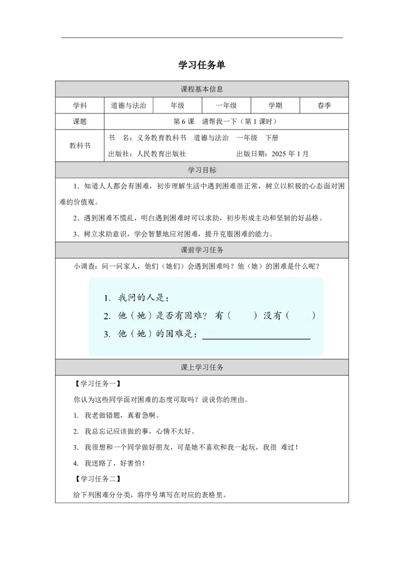 6第6课请帮我一下_第6课请帮我一下（第1课时）_学习任务单1_A493小学道法_人教版小学道德与法治教学资源包_小学道法（智慧教育课件与教案）_1-6下册（道德与法治智慧教育课件）_2025春