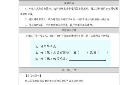 6第6课请帮我一下_第6课请帮我一下（第1课时）_学习任务单1_A493小学道法_人教版小学道德与法治教学资源包_小学道法（智慧教育课件与教案）_1-6下册（道德与法治智慧教育课件）_2025春
