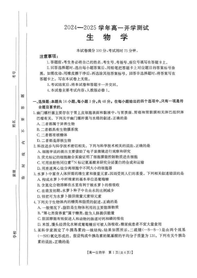 河南省名校大联考2024-2025学年高一下学期开学考试生物试题_2025年02月试卷_0221河南省名校大联考2024-2025学年高一下学期开学测试