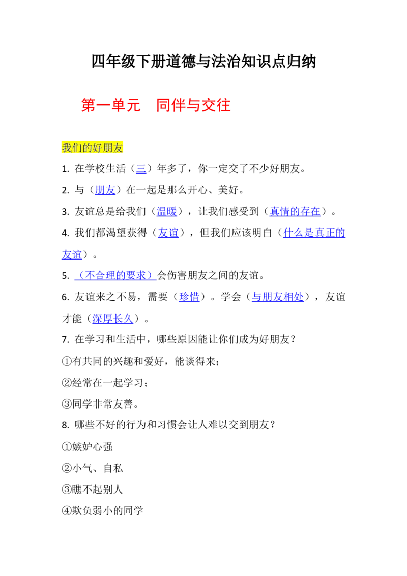 四年级下册道德与法治知识点归纳_A493小学道法_26新四年级道法下册（统编版）_知识总结-K37