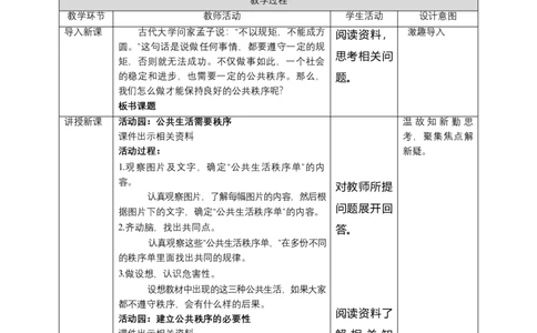 5建立良好的公共秩序（第一课时）教案-五年级下册道德与法治_A493小学道法_26新五年级道法下册（统编版）_教学教案_教案三（配套课件三）