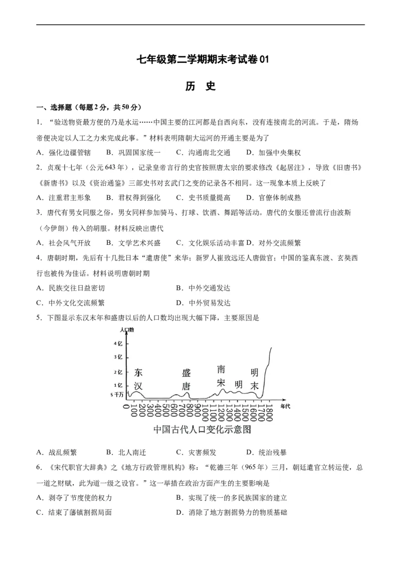 七年级历史下学期期末测试卷01（原卷版）_新版初中_最新历史七年级下册_2025秋季新版初中历史课件教案_05.历史7下-试题_送旧版历史7下试题和新版好多一样仍具有很大参考价值_期末试题